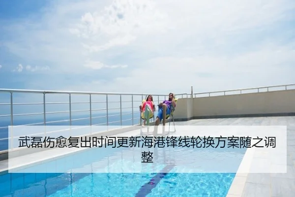 武磊伤愈复出时间更新海港锋线轮换方案随之调整